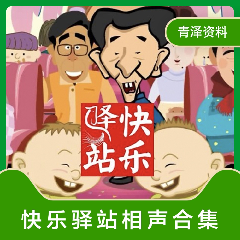 快乐驿站动画版小品相声国语 素材相声合集快乐驿站 相声小品集锦