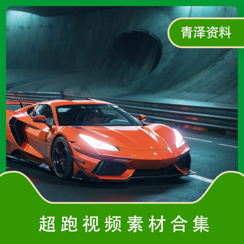 热门国内外赛车跑车短视频素材抖设计素材/源文件