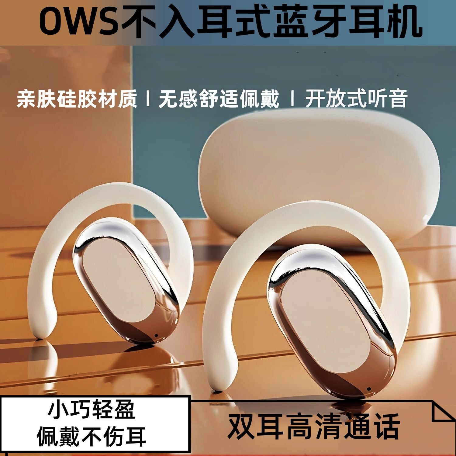 【限时优惠50】无线蓝牙不入耳式OWS耳机高音质运动开放式挂耳式