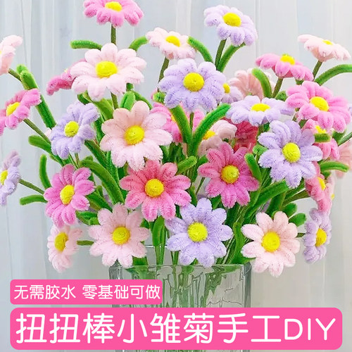 加密扭扭棒彩色小雏菊花束手工diy材料包全套免胶水毛根编织玫瑰向日葵洋甘菊儿童手工课五一母亲节节日礼物