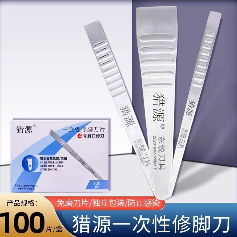 猎源刀片一次性修脚刀
