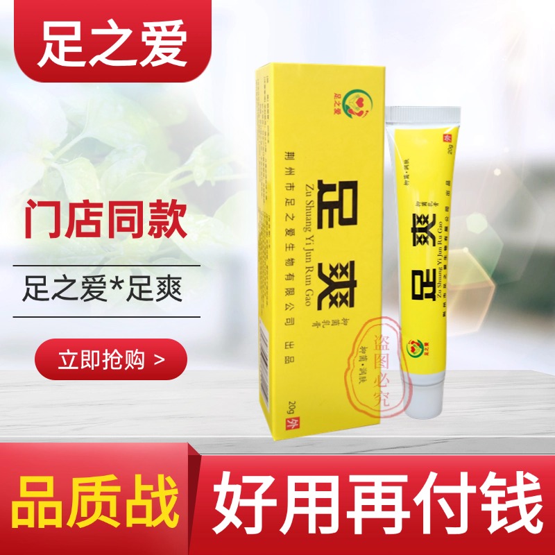 首单直降足之爱足爽抑菌舒清乳膏抑菌乳膏反复润肤止痒门店正品