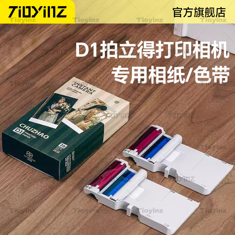 初照D1 Pro拍立得彩色打印相机专用相纸色带一体式热升华一次成像