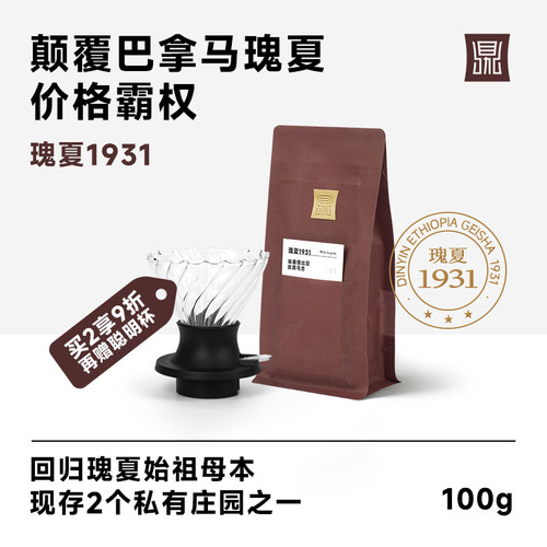 鼎饮瑰夏1931浅烘高质甜感