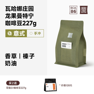 鼎饮单一产地瓦哈娜庄园龙果曼特宁中深烘手冲咖啡豆227g 限量