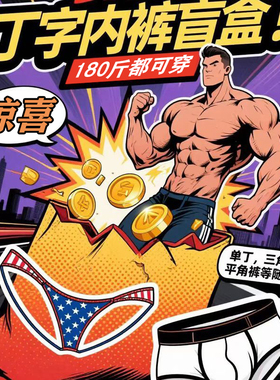 男士运动内裤盲盒随机惊喜性感丁字裤三角裤平角裤隐藏款颜值炸裂