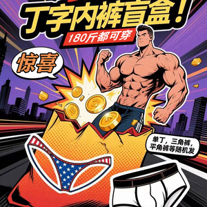 男士运动内裤盲盒随机惊喜性感丁字裤三角裤平角裤隐藏款颜值炸裂