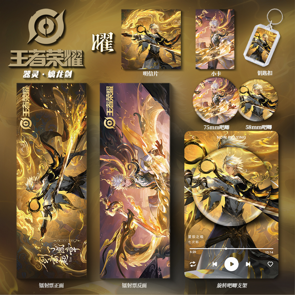 王者荣耀曜龙剑新款吧唧旋转支架