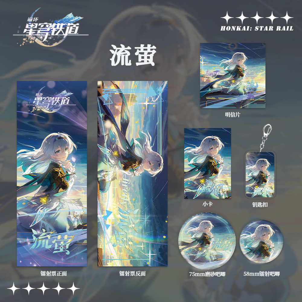 流萤镭射票吧唧明信片全套礼包