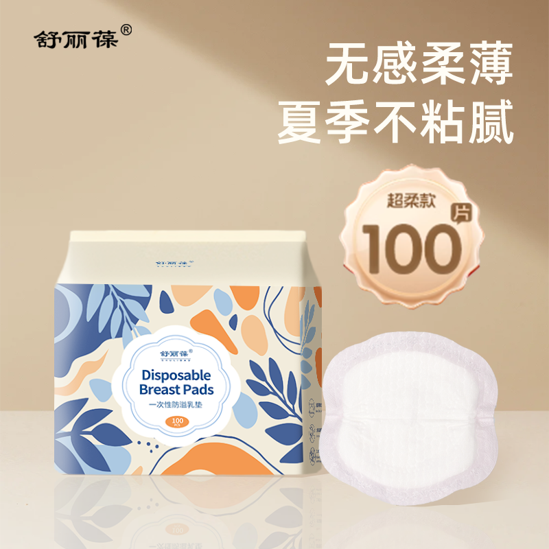 舒丽葆超薄透气防溢乳垫