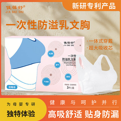 佳葆舒防溢奶文胸一次性产后哺乳期防漏奶内衣夜用防漏奶乳垫