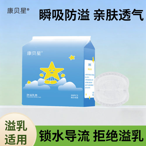 康贝星防溢乳垫超薄一次性溢乳垫哺乳期防漏奶垫透气乳贴春夏季