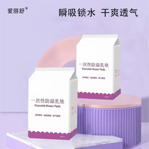 爱丽舒防溢乳垫小包便携