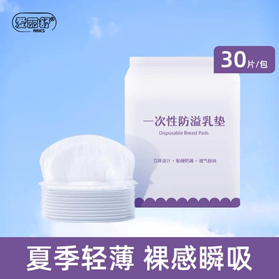 爱丽舒防溢乳垫哺乳期一次性超薄透气孕妇乳贴溢乳垫防漏奶贴薄款