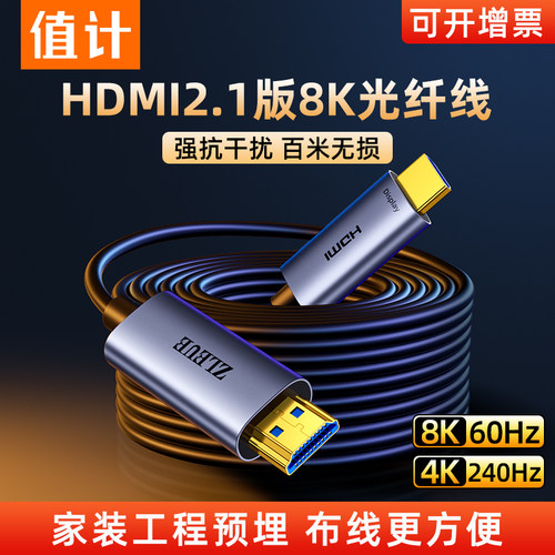 值计光纤HDMI线2.1连接8K高清