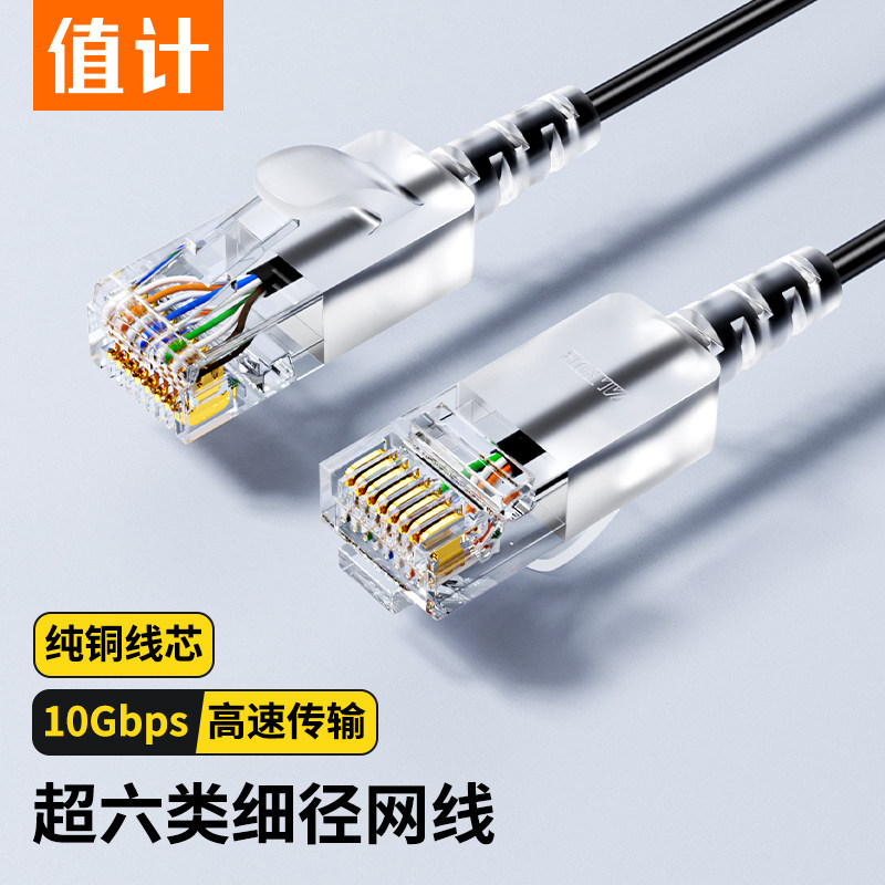 值计超六类网线细线 CAT6A类纯铜万兆高速成品线电脑宽带网络跳线