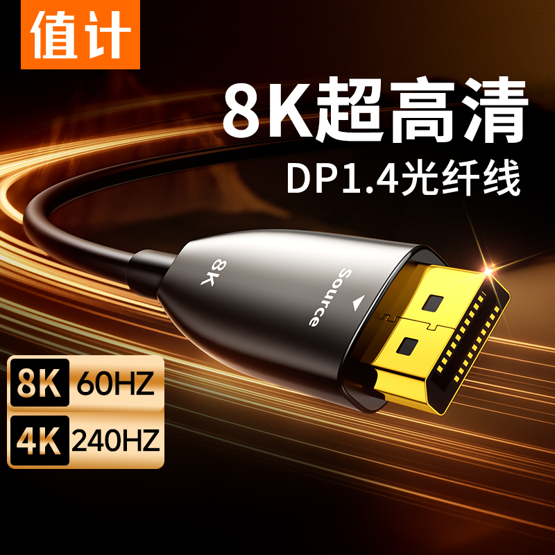 值计光纤DP线1.4版8K60Hz电竞高清视频高刷连接线4K240Hz光纤DP线