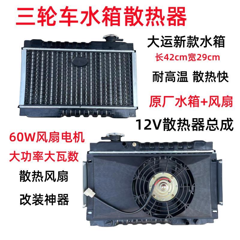 三轮车摩托车汽车微型车水箱风扇水冷散热器水箱水冷散热装置