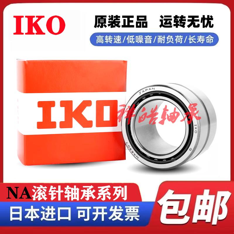 IKO日本进口滚针轴承RNA NA4900 4901 4902 4903 4904 4905 4906A