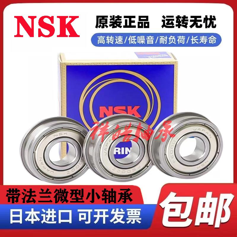 NSK日本进口法兰挡边轴承F682 683 684 685 686Z 687 688 689 ZZ