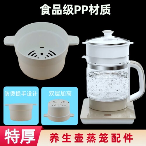 养生壶蒸笼配件食品级PP材质蒸格