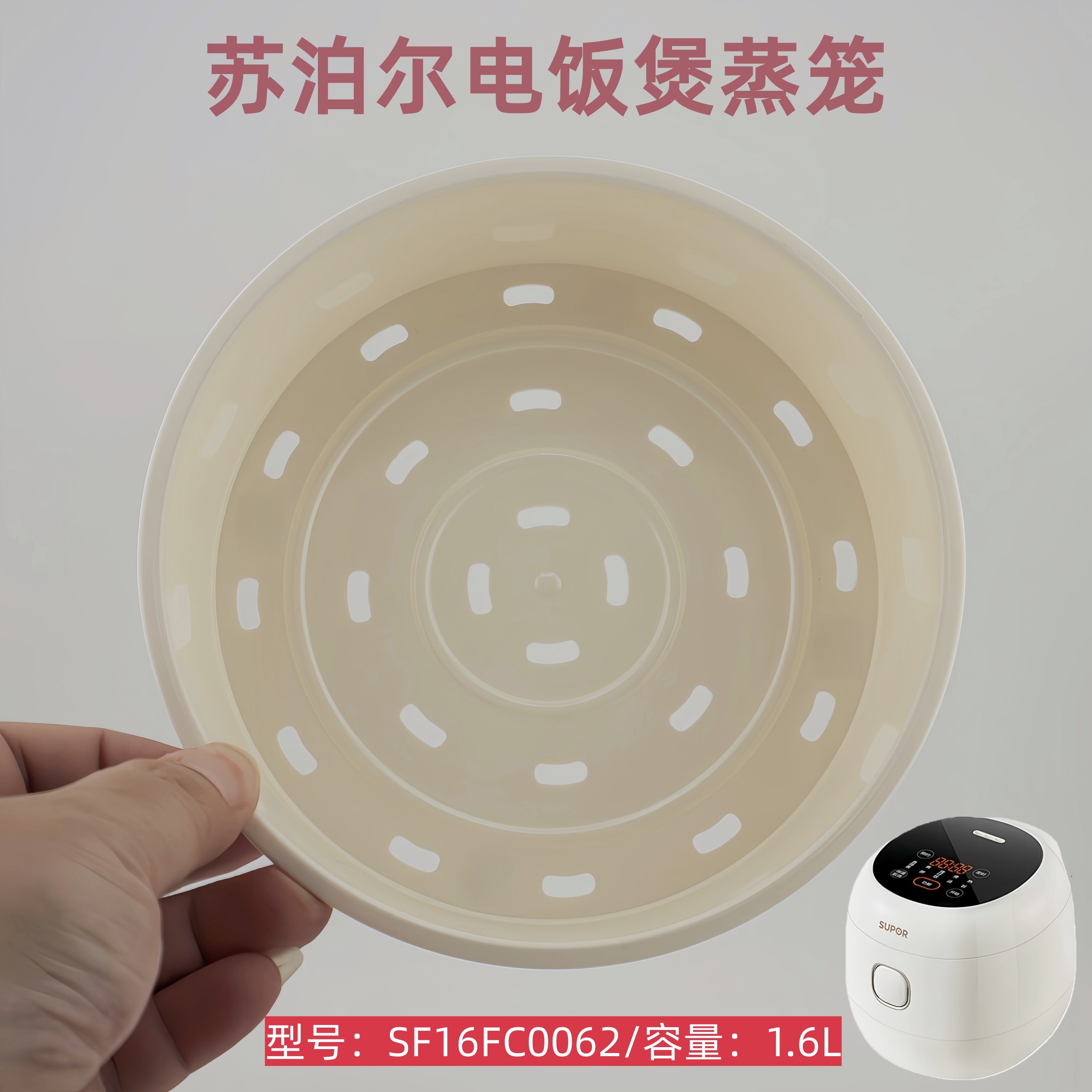 适用于苏泊尔电饭煲蒸笼1.6升蒸屉配件1.6L电饭锅蒸格SF16FC0062
