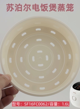 适用于苏泊尔电饭煲蒸笼1.6升蒸屉配件1.6L电饭锅蒸格SF16FC0062