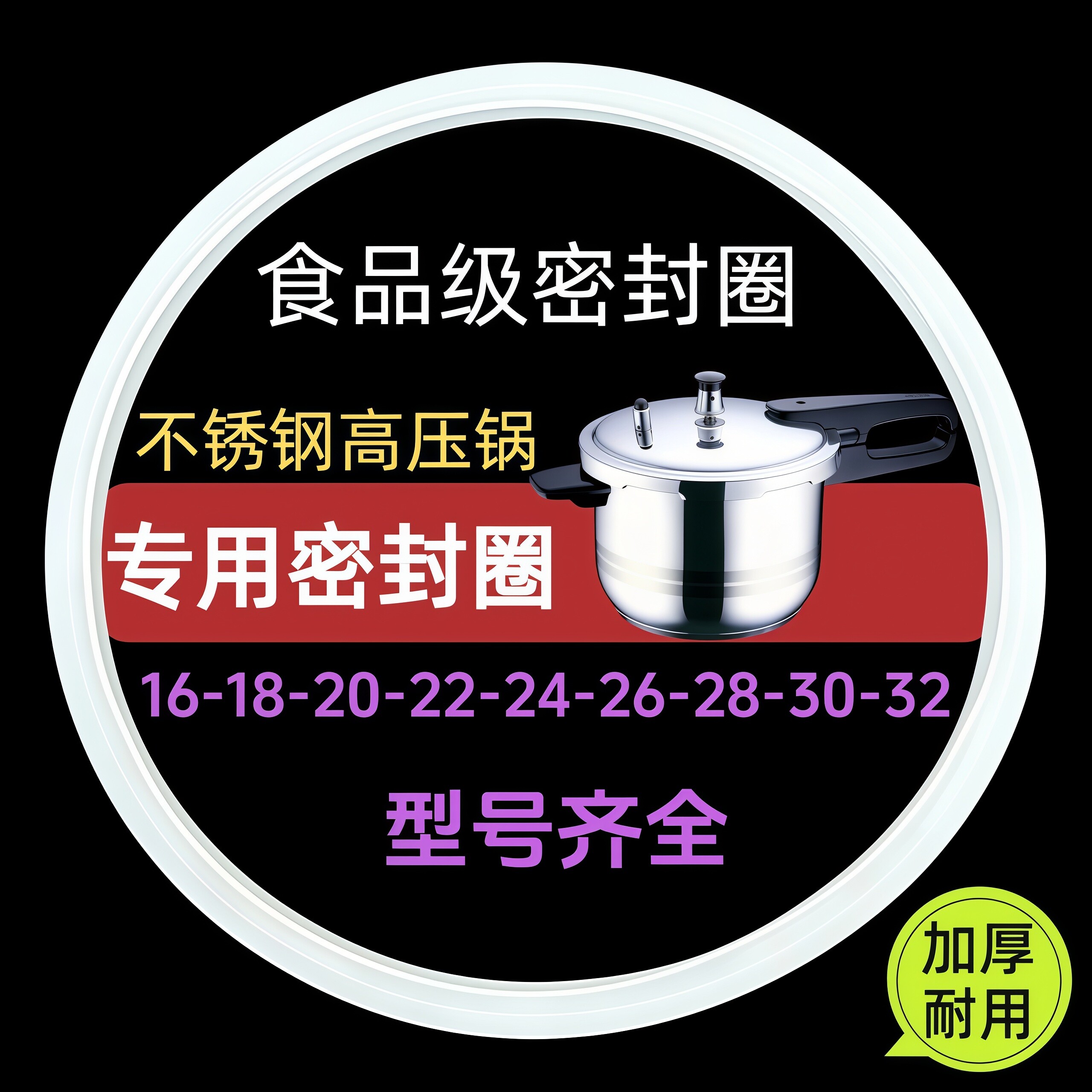不锈钢高压锅密封圈橡胶通用20/22/24/26/28不锈钢压力锅胶圈配件