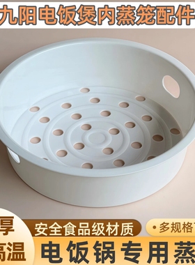 九阳电饭煲蒸笼JYF-40FE08 40FY813 40FS23 40FS22原釜4L蒸格配件