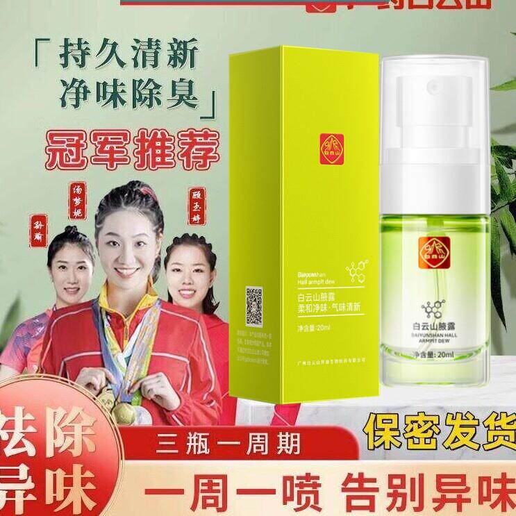 广药白云山拜迪生物腋下清爽芳香止汗香体露男女腋窝异味喷雾