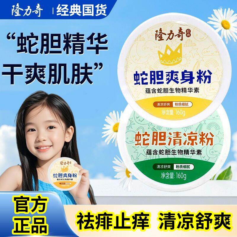 【官方正品】隆力奇蛇胆爽身粉祛痱止痒吸汗吸湿透气留香内含粉扑