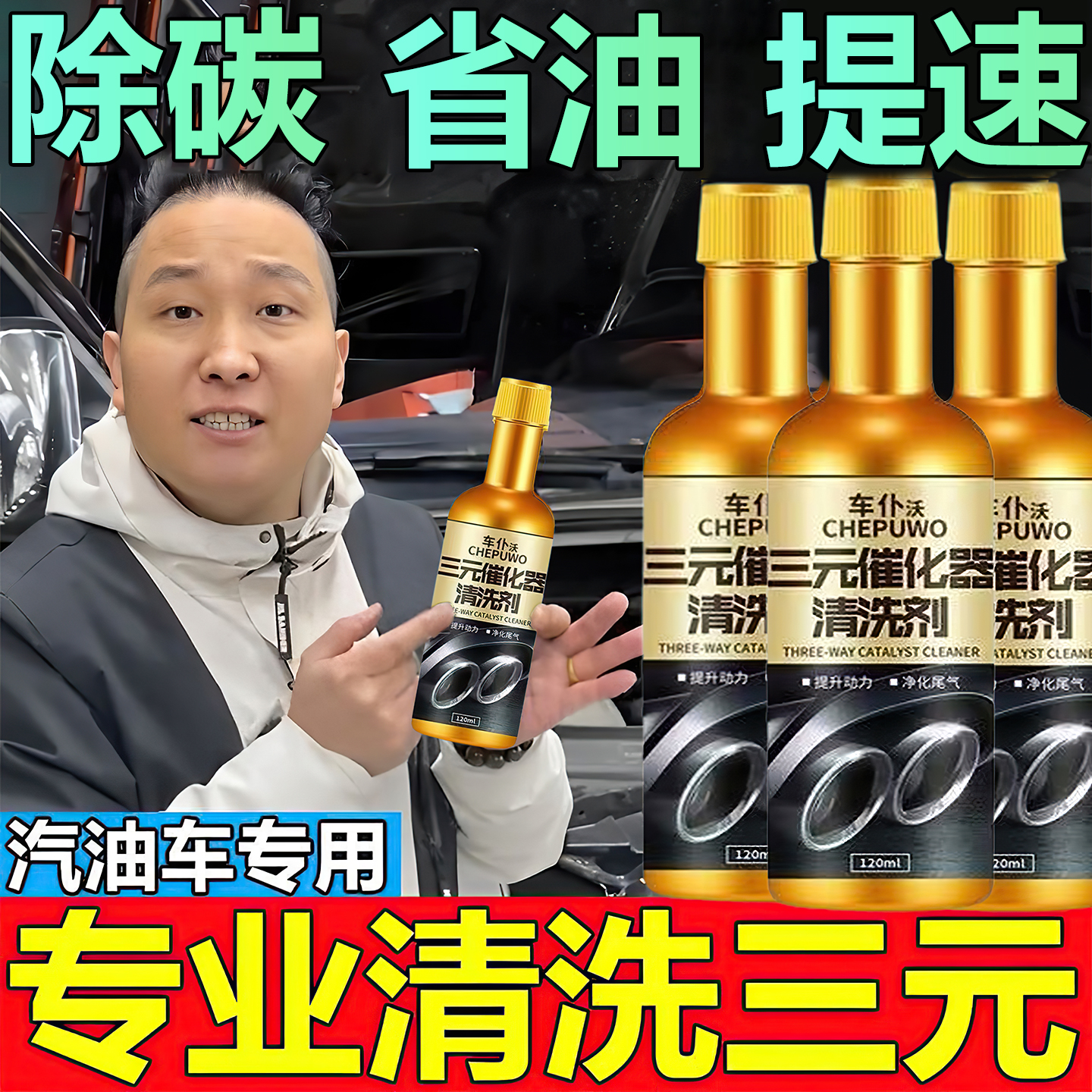 三元催化清洗剂深度除积碳尾气