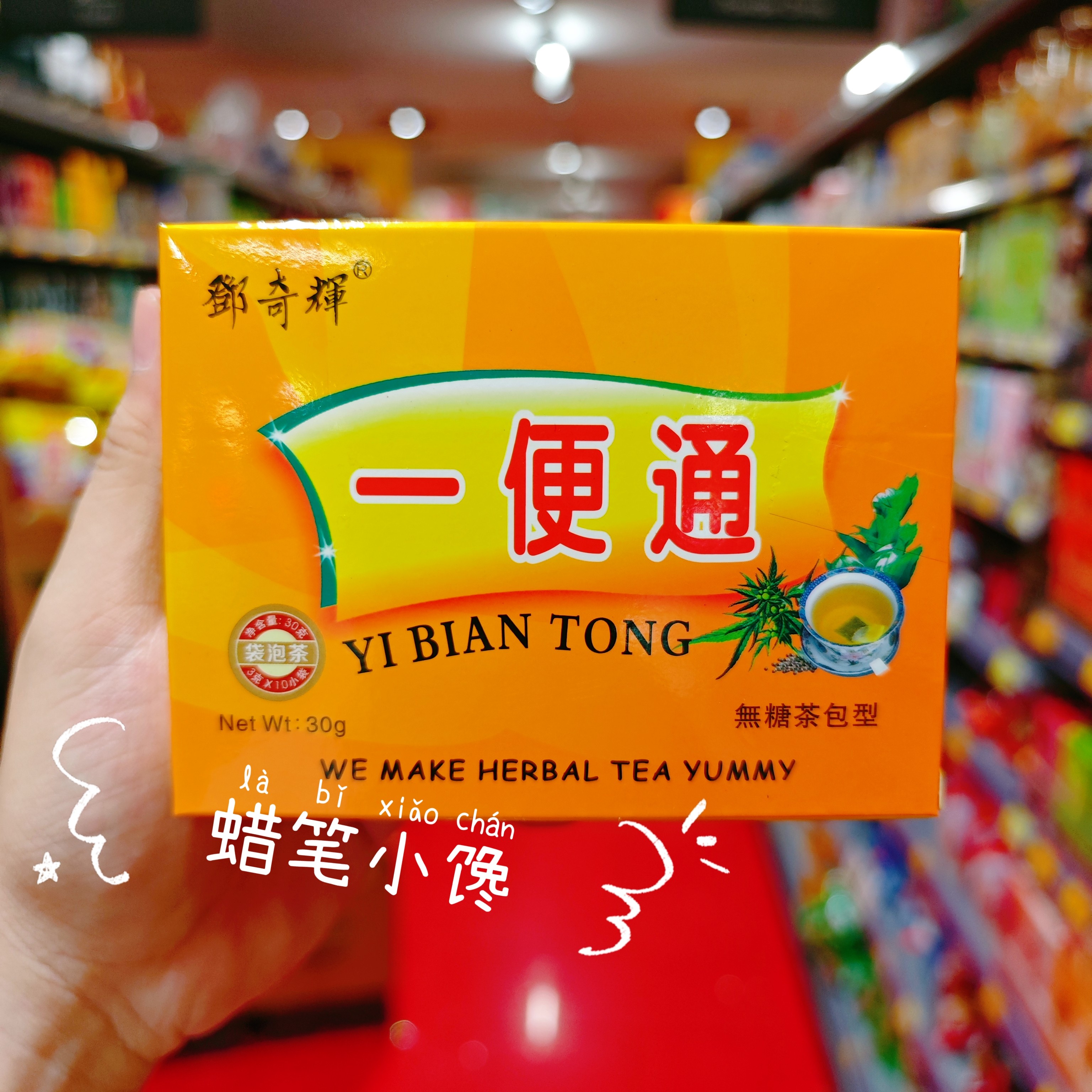 香港代购 香港品牌邓奇辉一便通 茶包 无糖茶袋包 10袋入 盒装30G