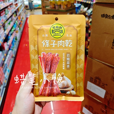 香港代购 台湾制造 黑桥牌 厚烧黑猪条子肉干 /蒜香味/原味即食