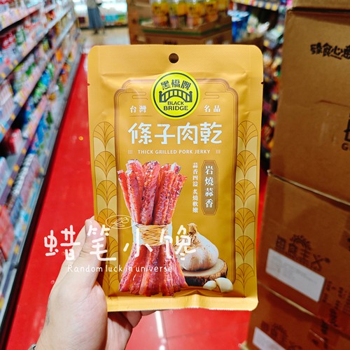 黑桥牌台湾制造黑猪条子肉干即食