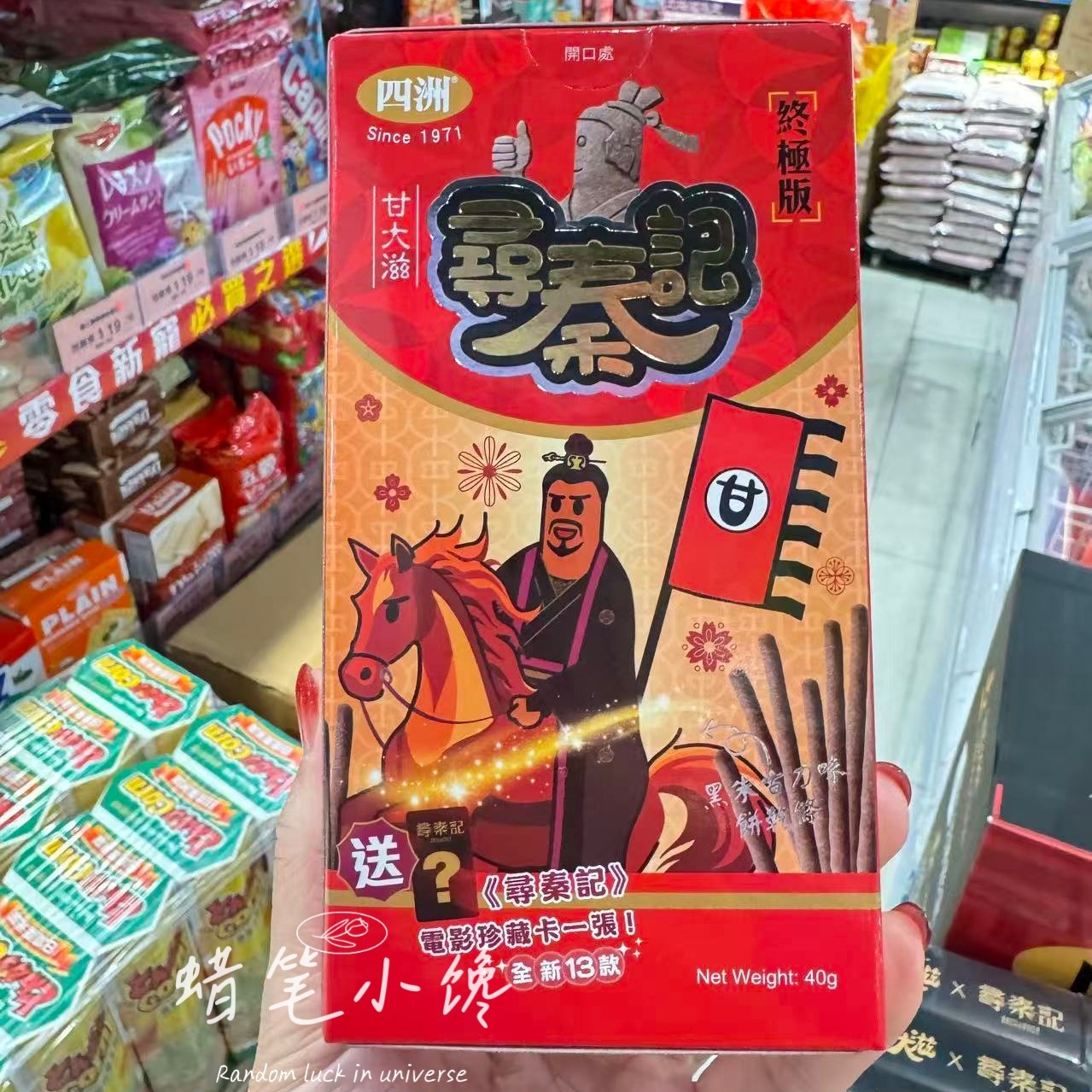 香港代购 甘大滋四洲黑朱古力饼干条-项少龙寻秦记联名款内赠卡片