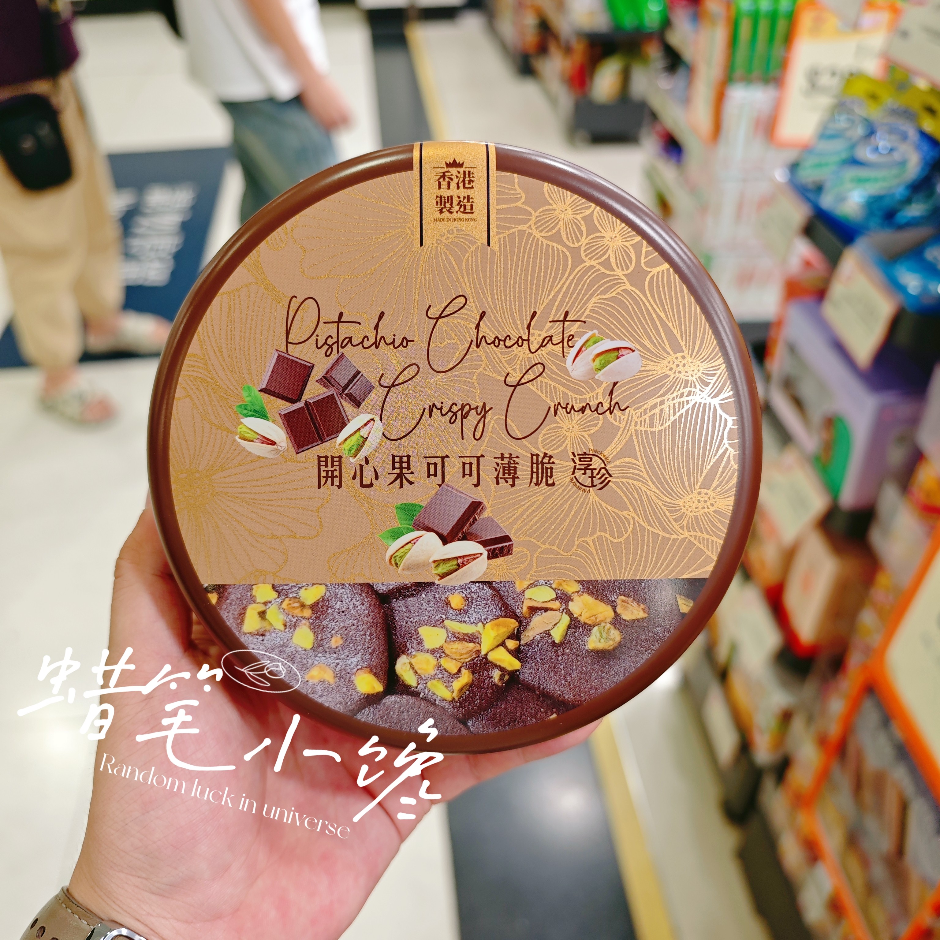 香港代购 香港制造 711开心果可可/开心果咖啡/腰果朱古力脆罐装
