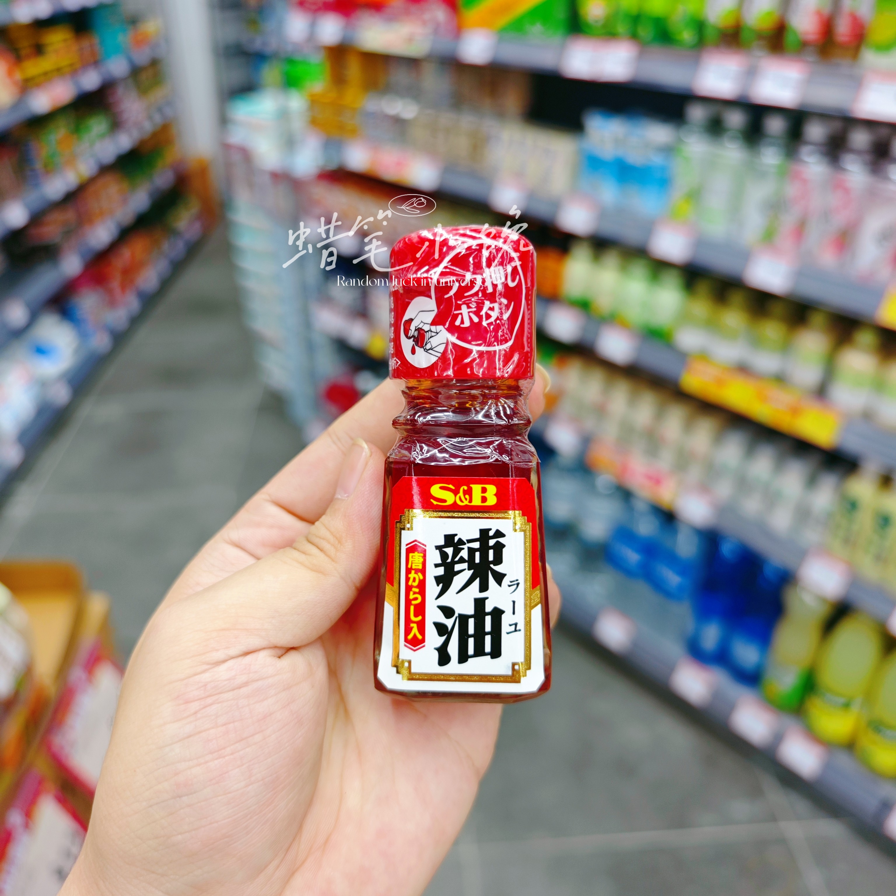 香港代购 日本进口SB唐辛子辣椒油(唐辛子入)辣油料理拉面调味料