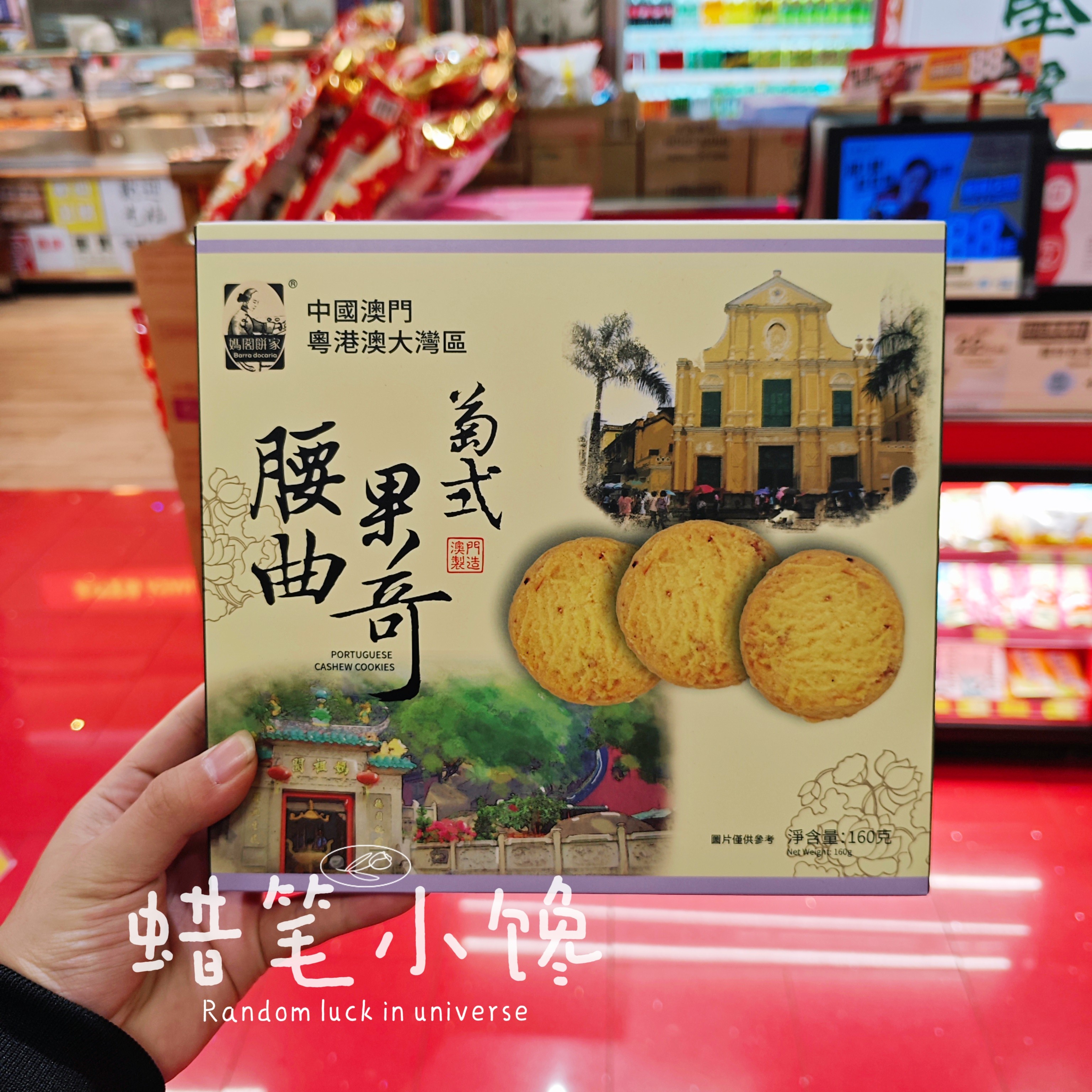 香港代购 妈阁饼家 粤港澳大湾区 葡式腰果曲奇160g特产过节送礼