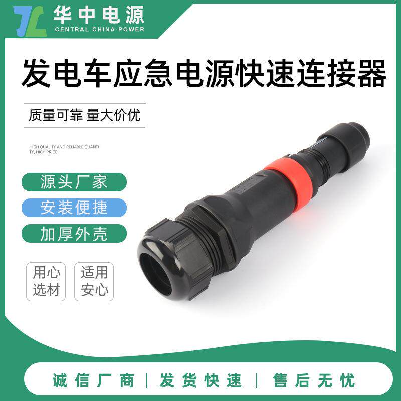 供应发电车应急电源快速连接器连接插头多场景适用