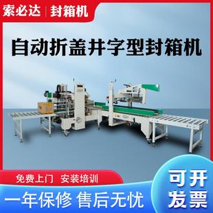 深圳全自动折盖工字型封箱机H型四角边封口机一字型打包机