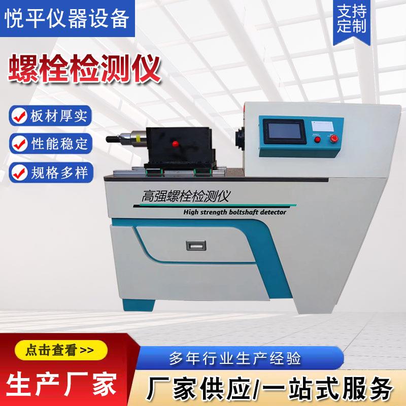 螺栓检测仪全自动电动扭矩系数测试仪高强螺栓测定仪