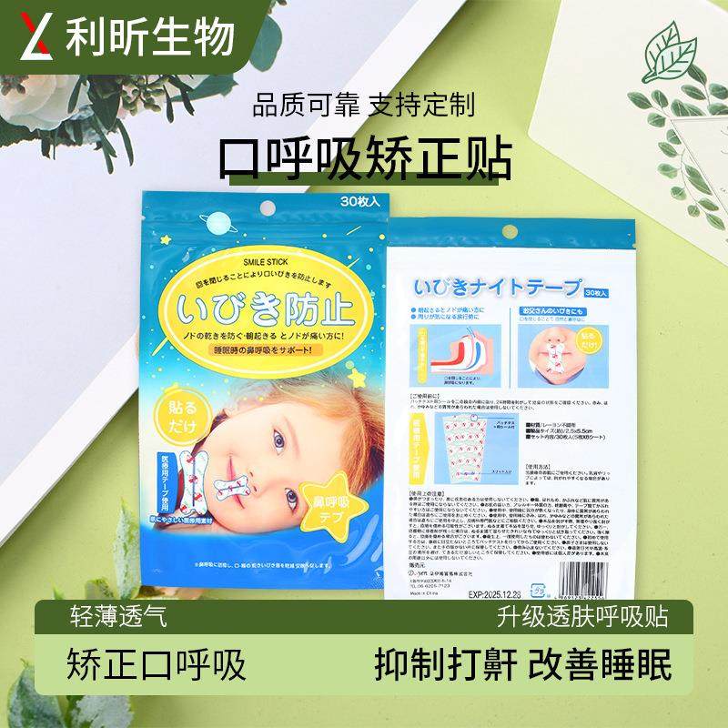 口呼吸矫正贴防打呼噜贴矫正闭口贴防止张口止鼾贴睡觉张嘴呼吸贴