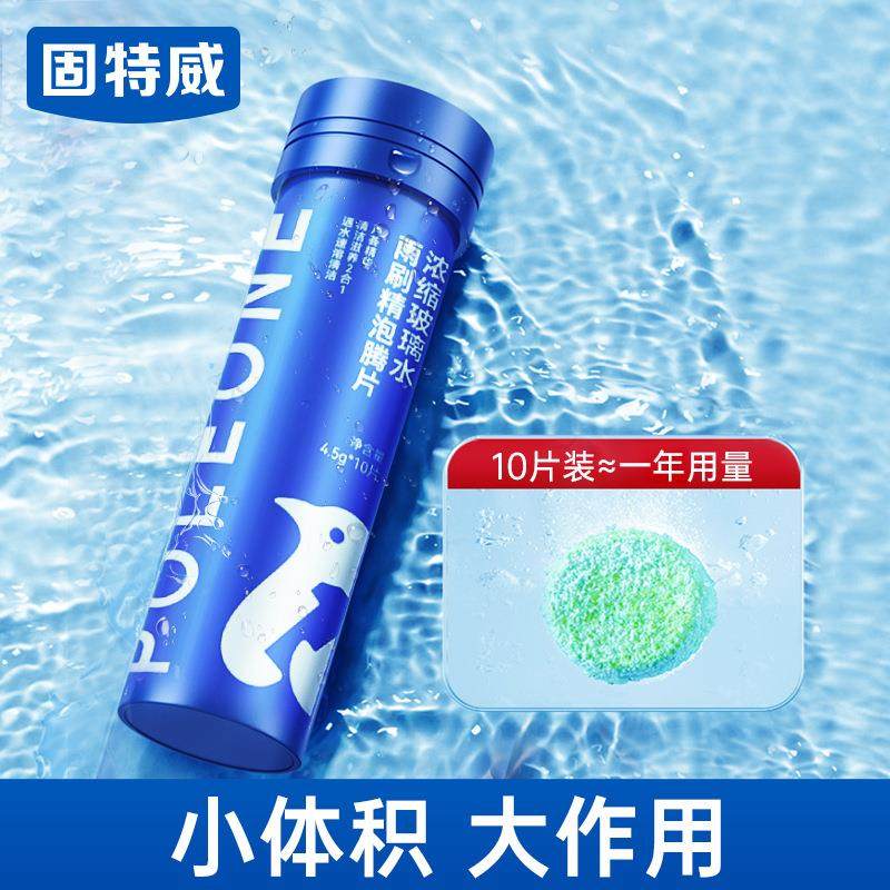 固特威浓缩泡腾片汽车玻璃水礼品车用清洗剂雨刮精清洁固体雨刷精