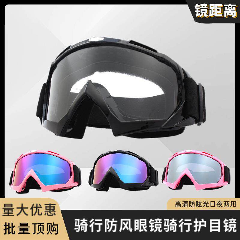 厂家热销冒险摩托车越野户外骑行眼镜日夜两用滑雪护目镜可戴眼镜