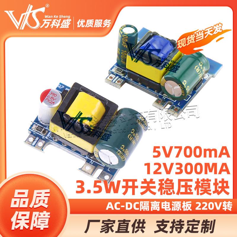 精密12V300MA/5V700mA 3.5W开关稳压模块 AC-DC隔离电源板 220V转