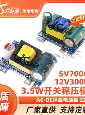 精密12V300MA/5V700mA 3.5W开关稳压模块 AC-DC隔离电源板 220V转