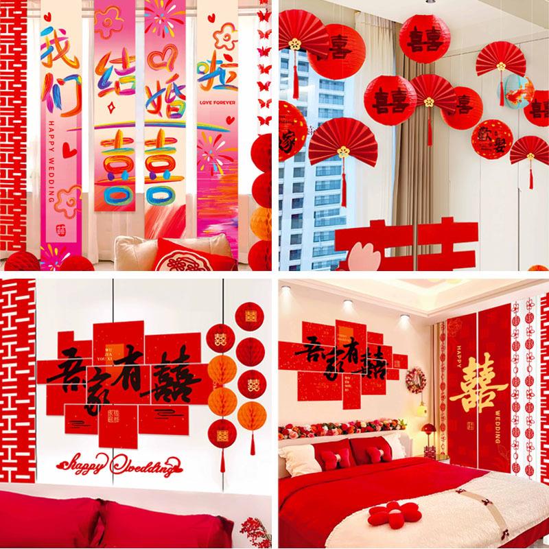 婚房布置套装结婚喜字男方女方主卧室客厅背景墙贴窗帘装饰条幅