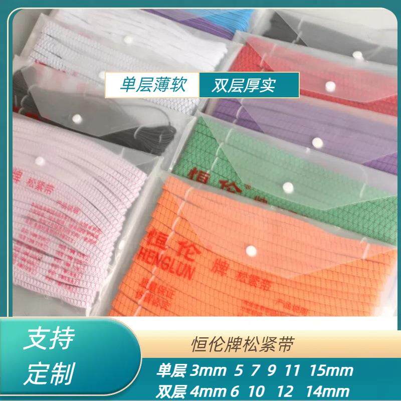 厂家直供恒伦进口乳胶丝单层双层松紧带 文件夹包装橡根橡筋松紧