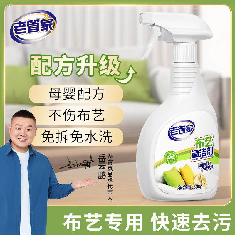 厂家直销现货老管家布艺清洁剂去污专用毛毯毛绒玩具布沙发干洗剂